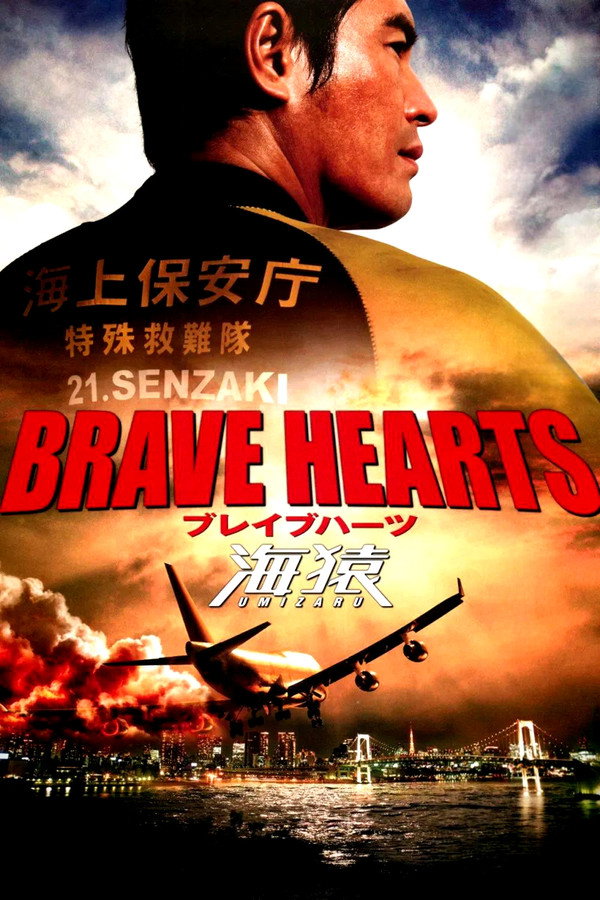Brave Hearts: Umizaru poster