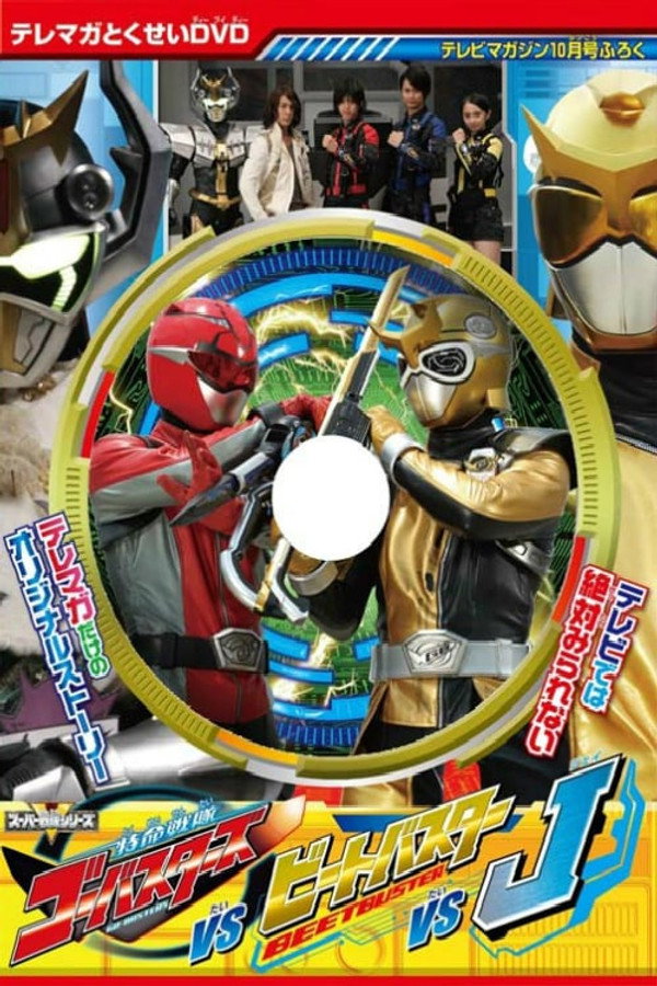 特命战队Go-Busters VS Beet Buster VS J 海报
