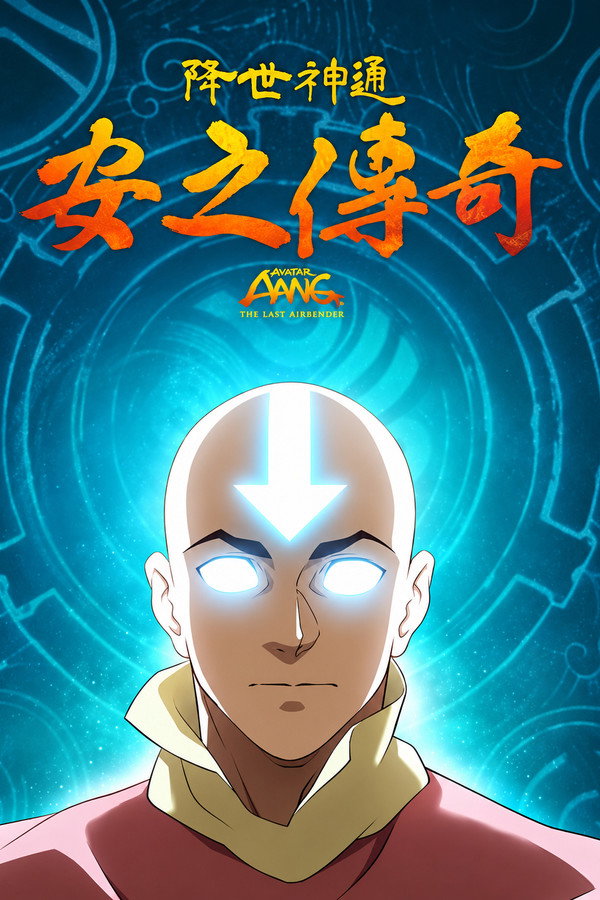 降世神通：安之傳奇海報