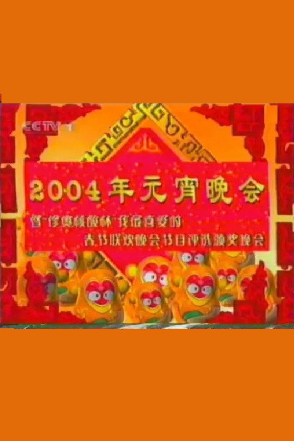 2004年中央电视台元宵晚会 海报
