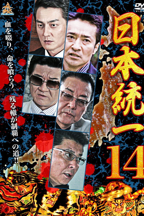 Unification Of Japan 14 poster