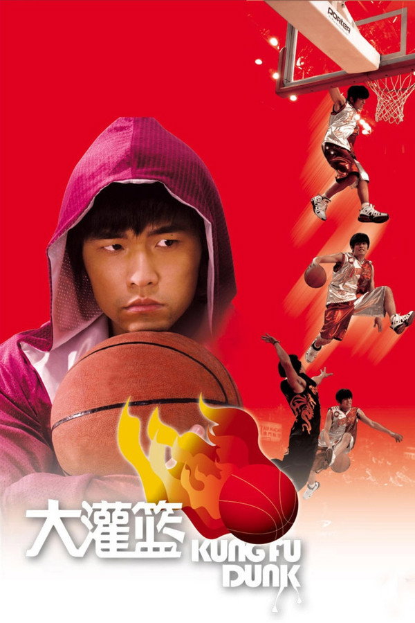 大灌篮