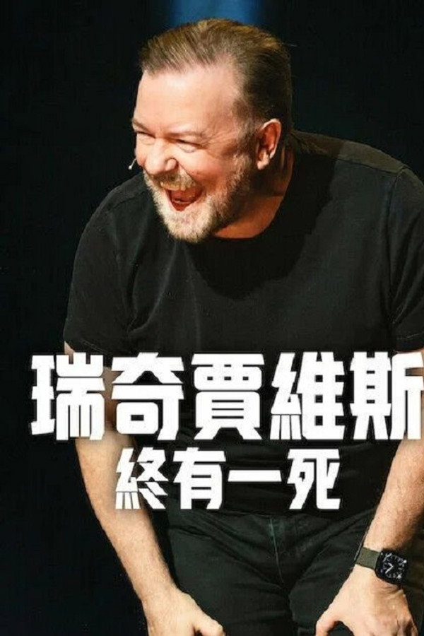 瑞奇·热维斯：人生苦短
