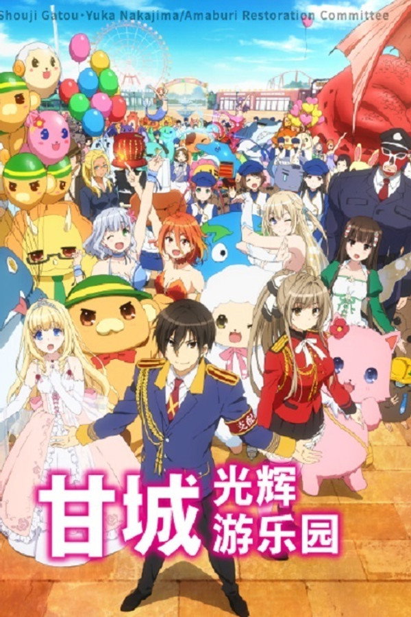 甘城光辉游乐园