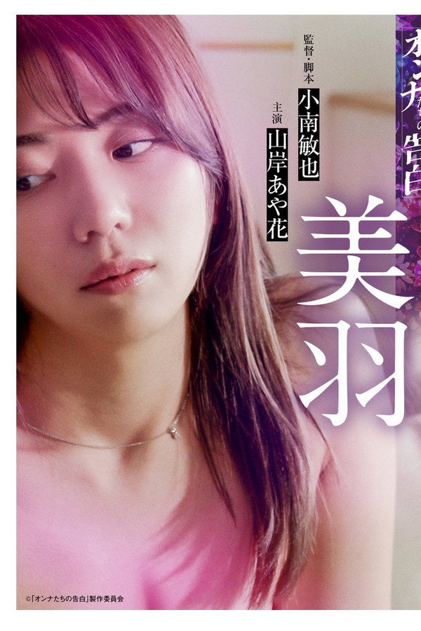 オンナたちの告白 ～美羽～ 海报