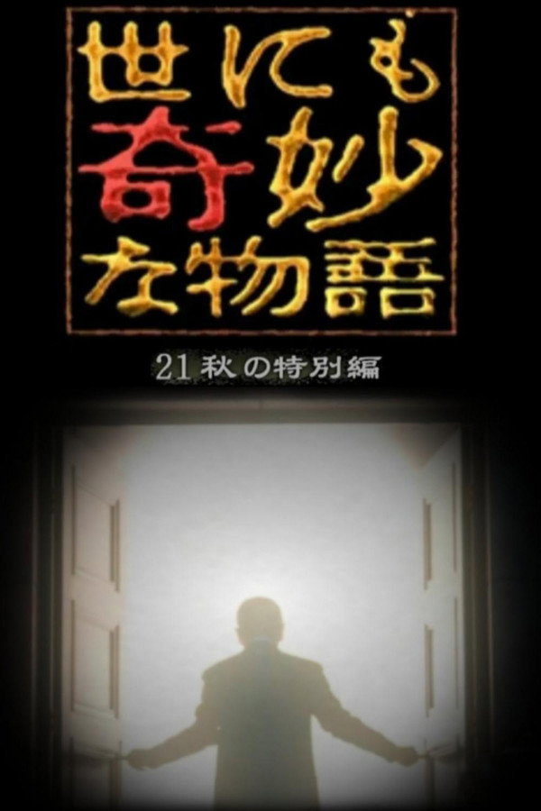 世界奇妙物语2021年秋之特别篇 海报