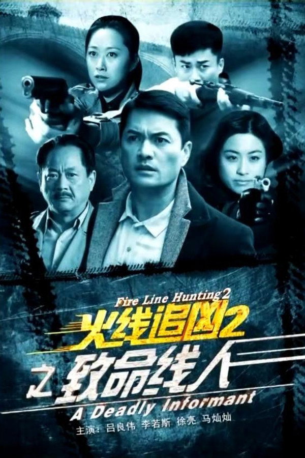 火线追凶2之致命线人 海报