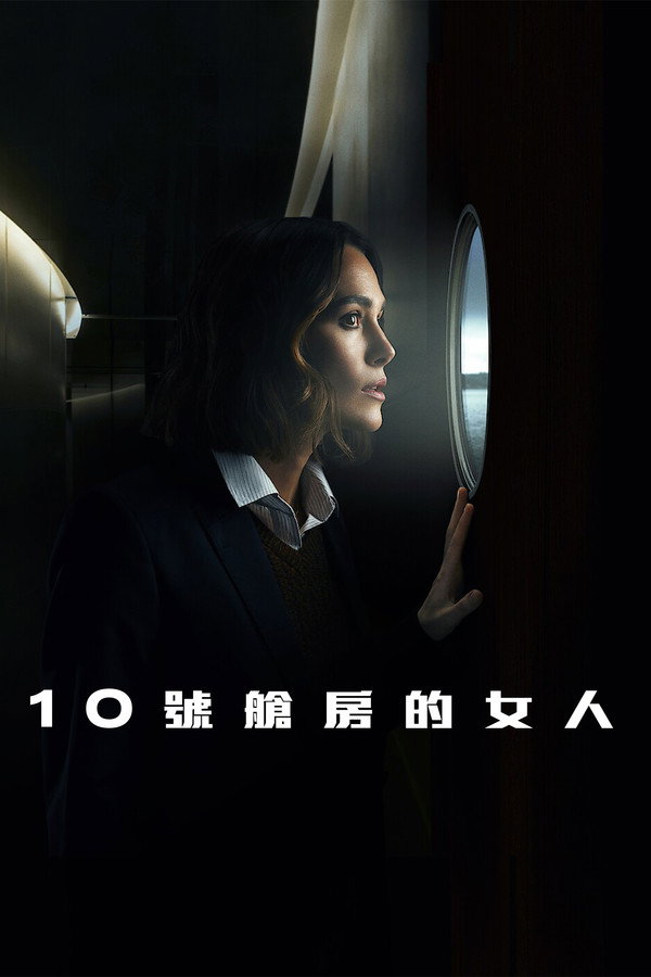 10 號艙房的女人