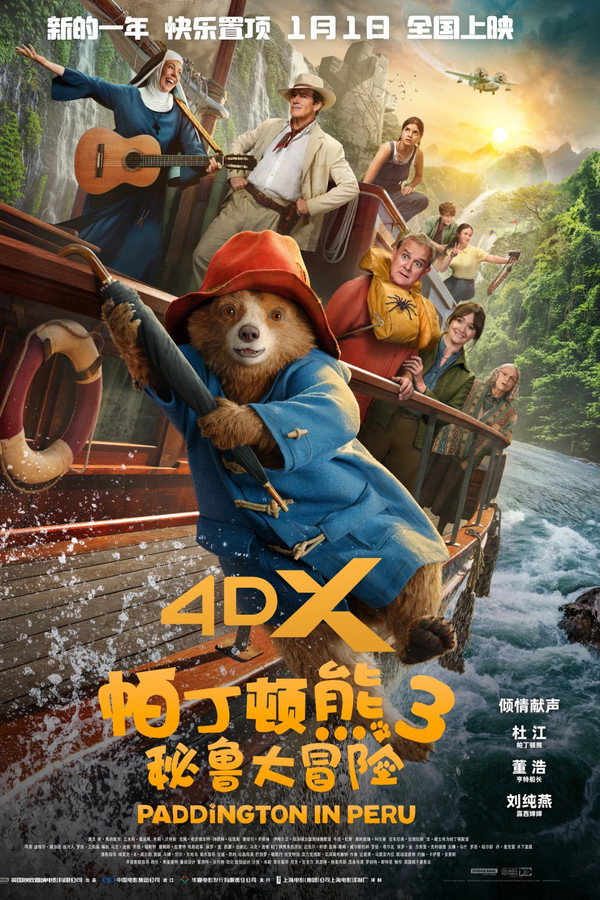 帕丁顿熊3：秘鲁大冒险