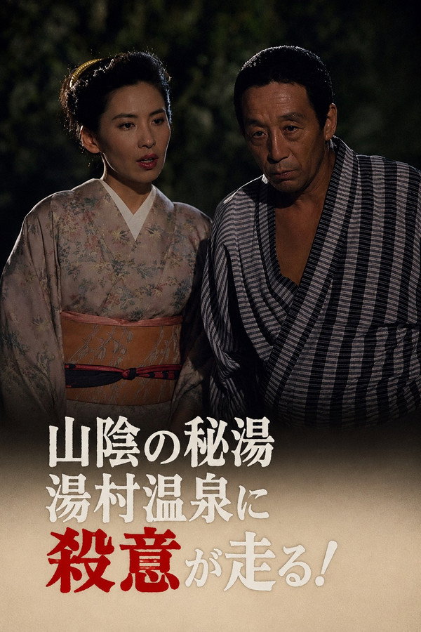 迷探偵記者羽鳥雄太郎と駆け出し女刑事IV 海报