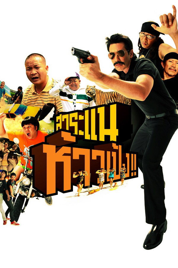สาระแน ห้าวเป้ง!! 海报