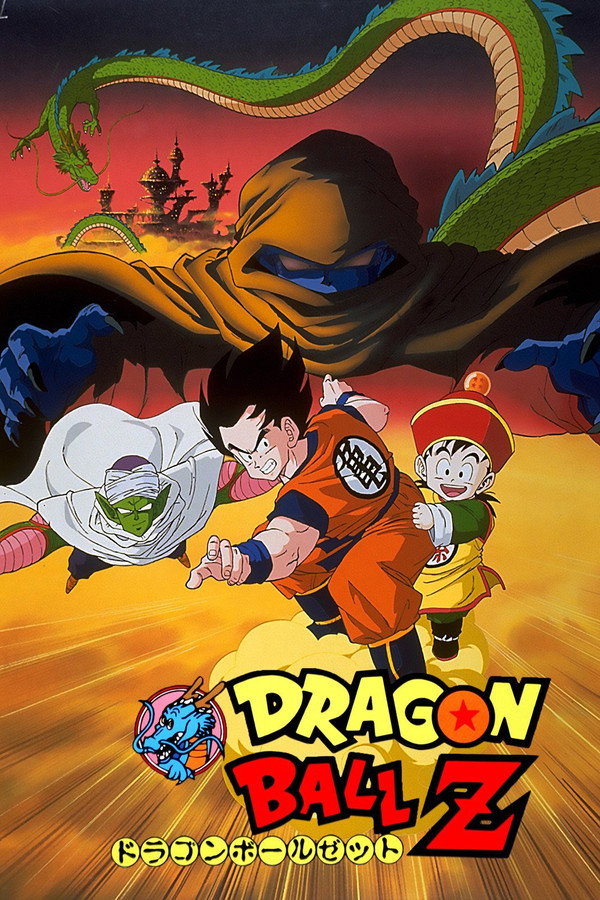 龙珠Z剧场版1：把我的悟饭还来!! 海报