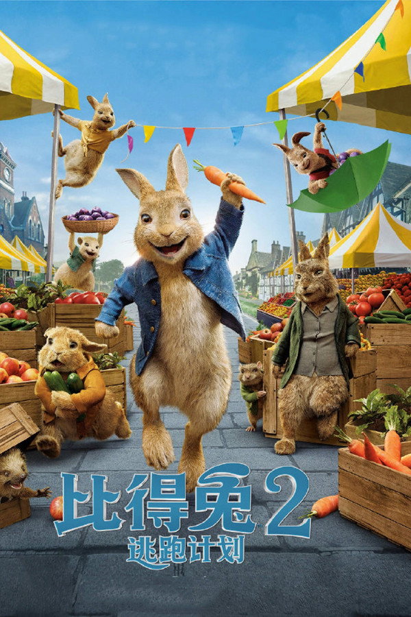比得兔2：逃跑计划
