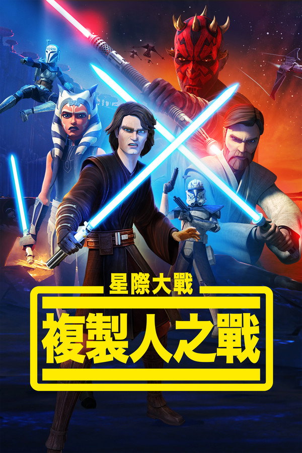 星際大戰：複製人之戰