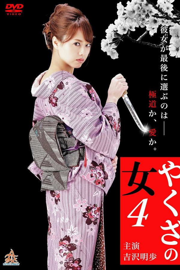 黑道中女4 海报