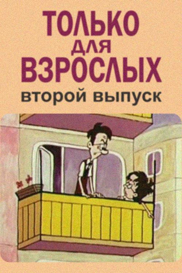 Только для взрослых. Выпуск второй 海报