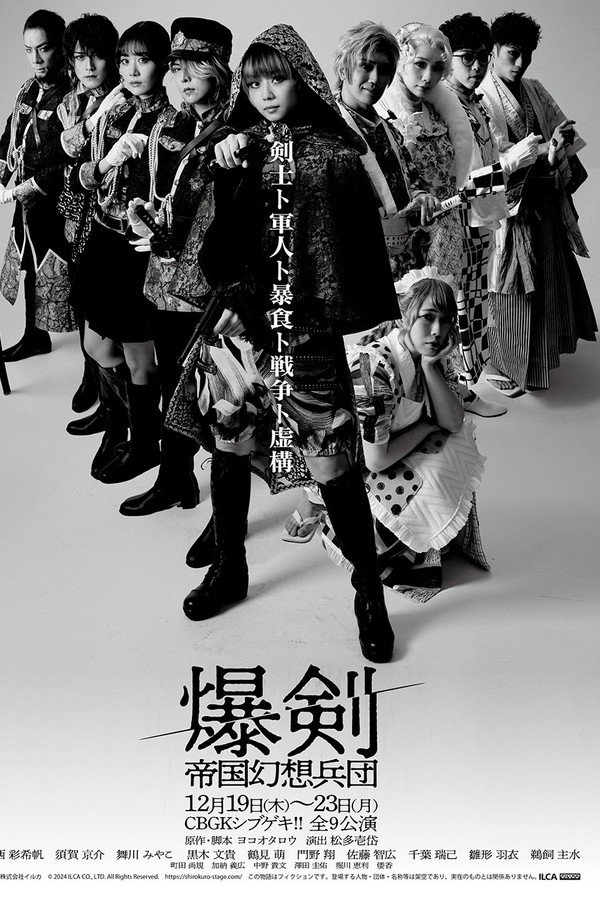 爆剣 -帝国幻想兵団- 海报