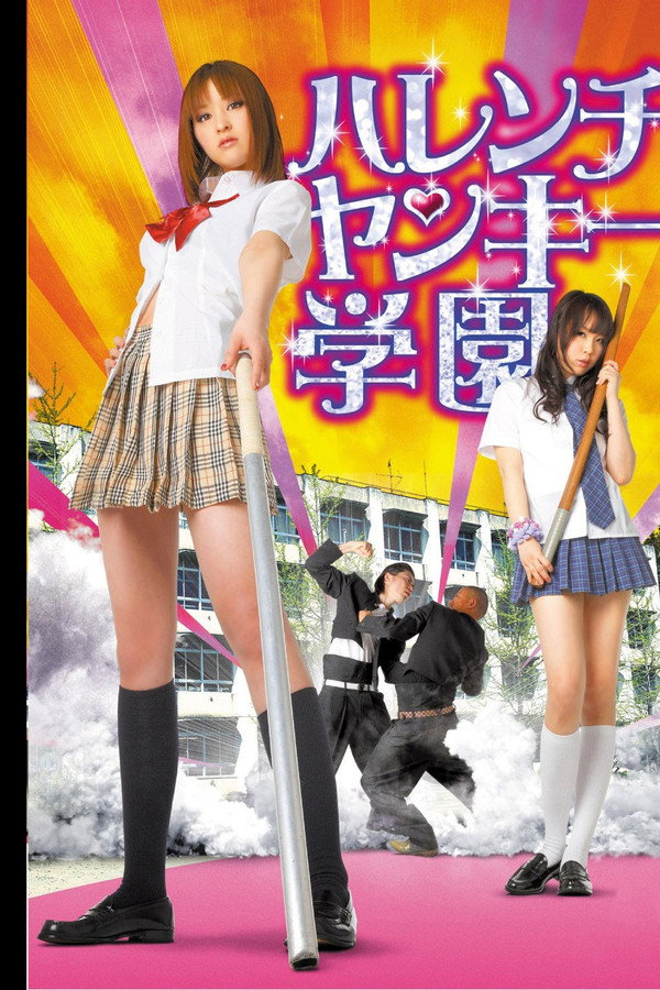 ハレンチヤンキー学園 海报