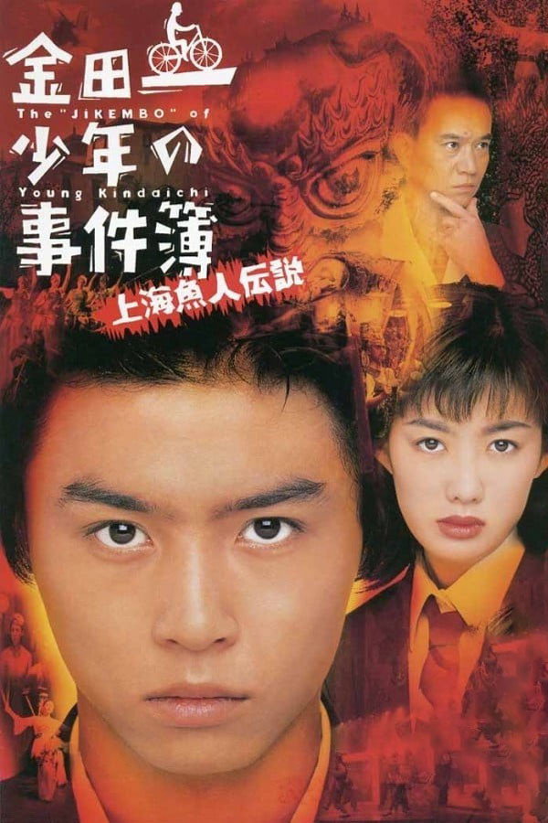 金田一少年事件簿之上海人鱼传说 海报