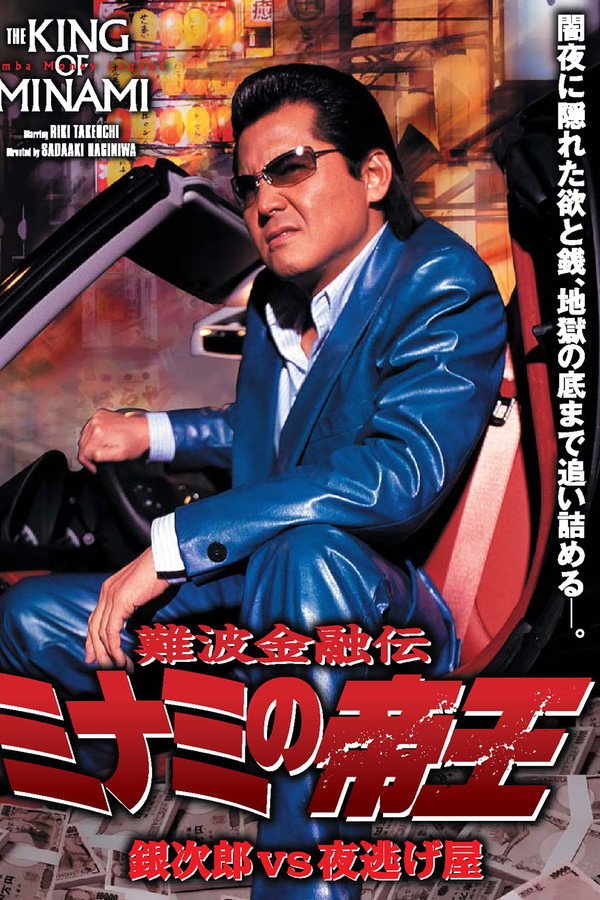 難波金融伝 ミナミの帝王35 銀次郎VS夜逃げ屋 海报
