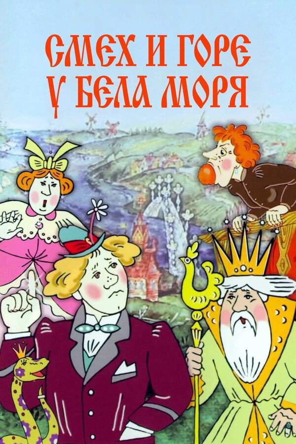 Laughter and Grief by the White Sea poster