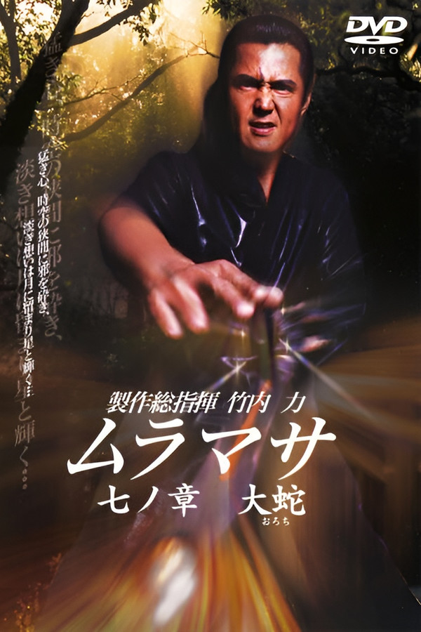 ムラマサ 七ノ章 大蛇 海报
