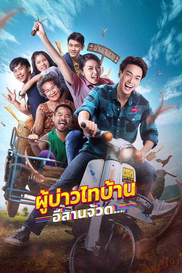 ผู้บ่าวไทบ้าน อีสานจ้วด 海报