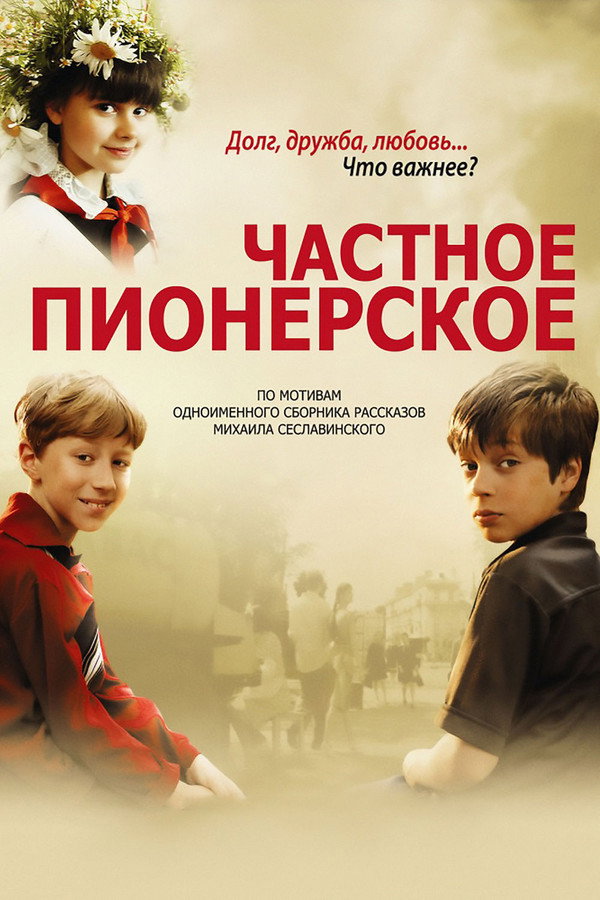 Частное пионерское 海报
