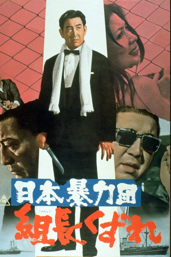 Japan's Violent Gangs: Degenerate Boss poster