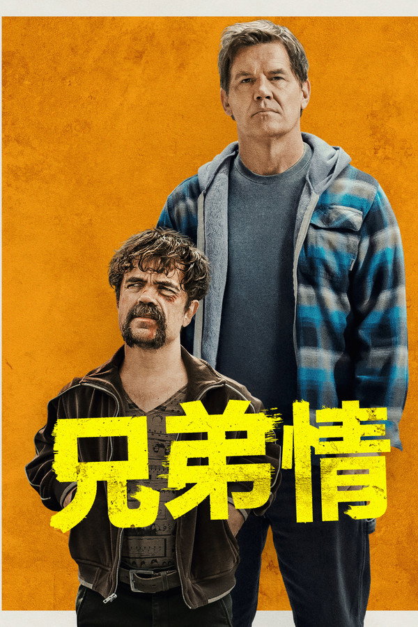 兄弟