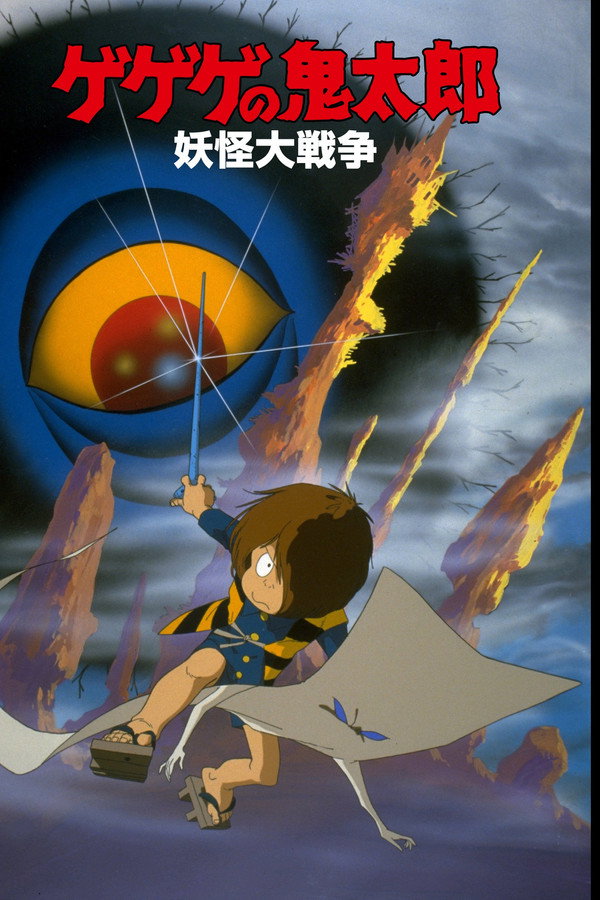 Gegege no Kitaro: The Great Yokai War poster