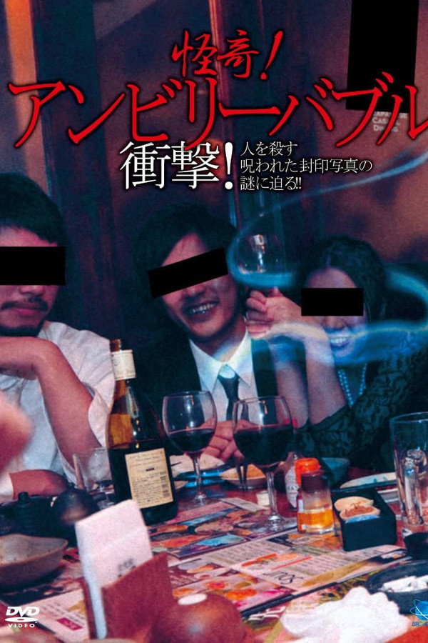 怪奇! アンビリーバブル 衝撃! 人を殺す呪われた封印写真の謎に迫る!! 海报