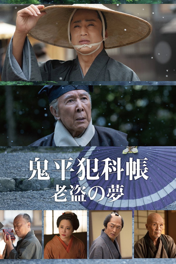 鬼平犯科帐 老盗之梦 海报