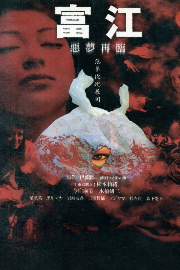富江：惡夢再臨 海報