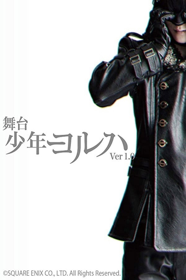 舞台少年ヨルハ Ver.1.0 海报