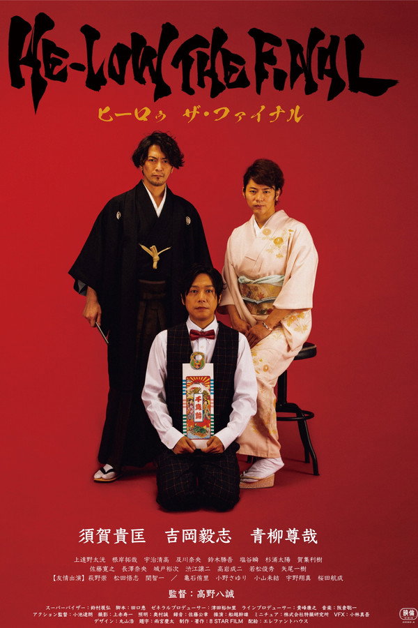 ヒーロゥ THE FINAL 海报