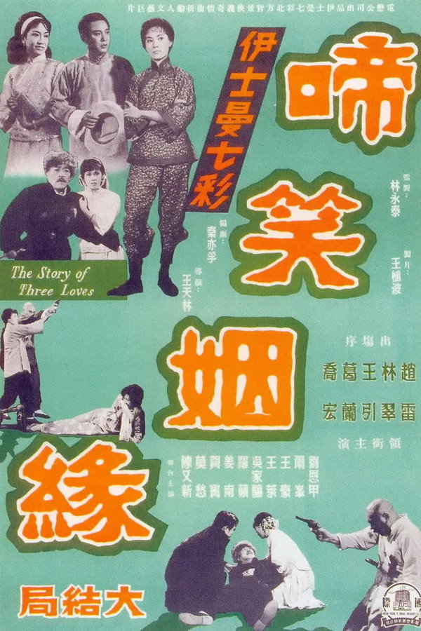 啼笑姻缘（下集） 海报