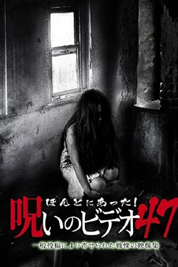 Honto Ni Atta! Noroi No Video 47 poster