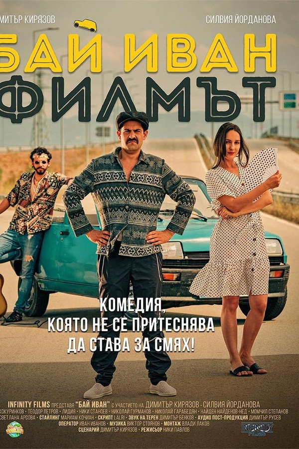 Бай Иван: Филмът 海报