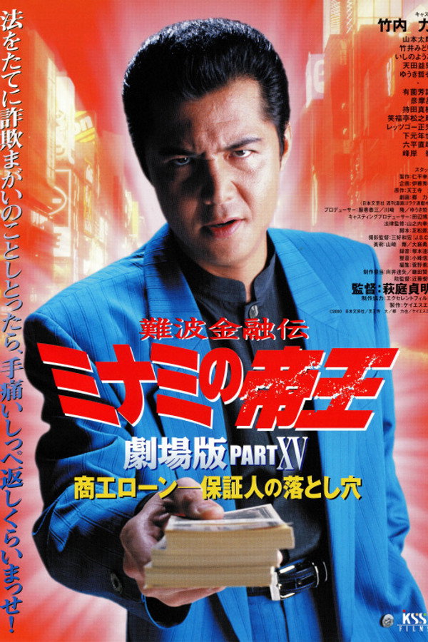 難波金融伝 ミナミの帝王 劇場版XV 商工ローン・保証人の落とし穴 海报
