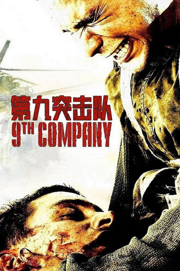第九突击队