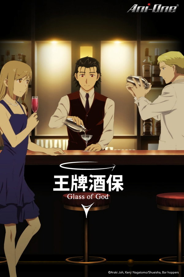 调酒师：神之杯