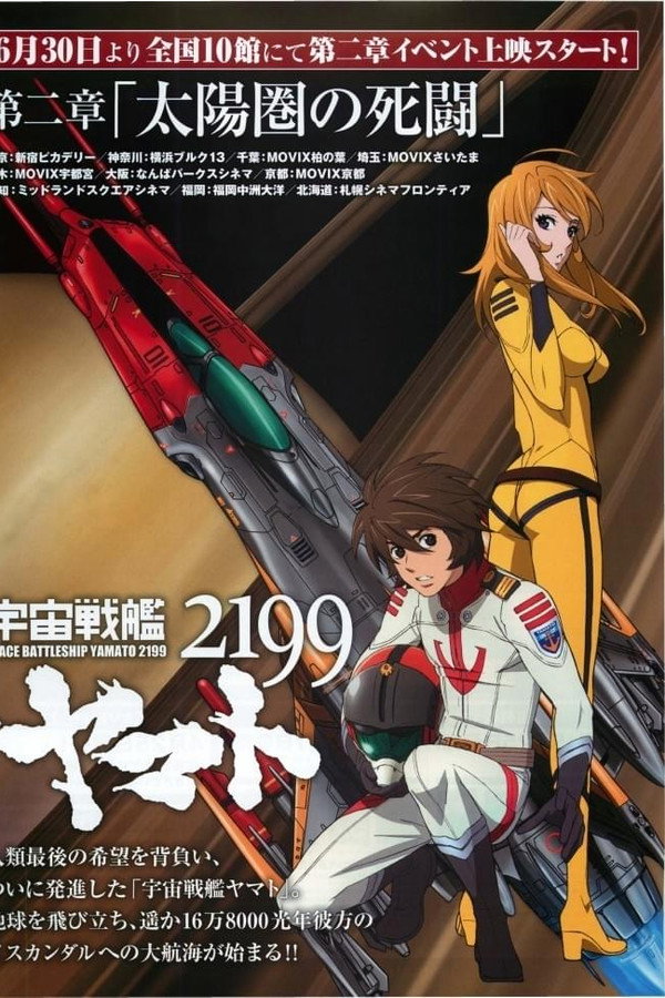 Space Battleship Yamato 2199: Desperate Struggle in the Heliosphere poster