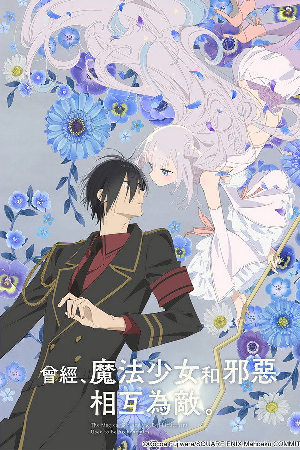 曾經、魔法少女和邪惡相互為敵。