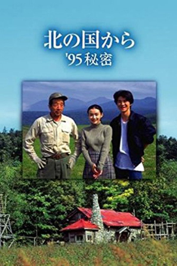 Kita no kuni kara '95 Himitsu poster