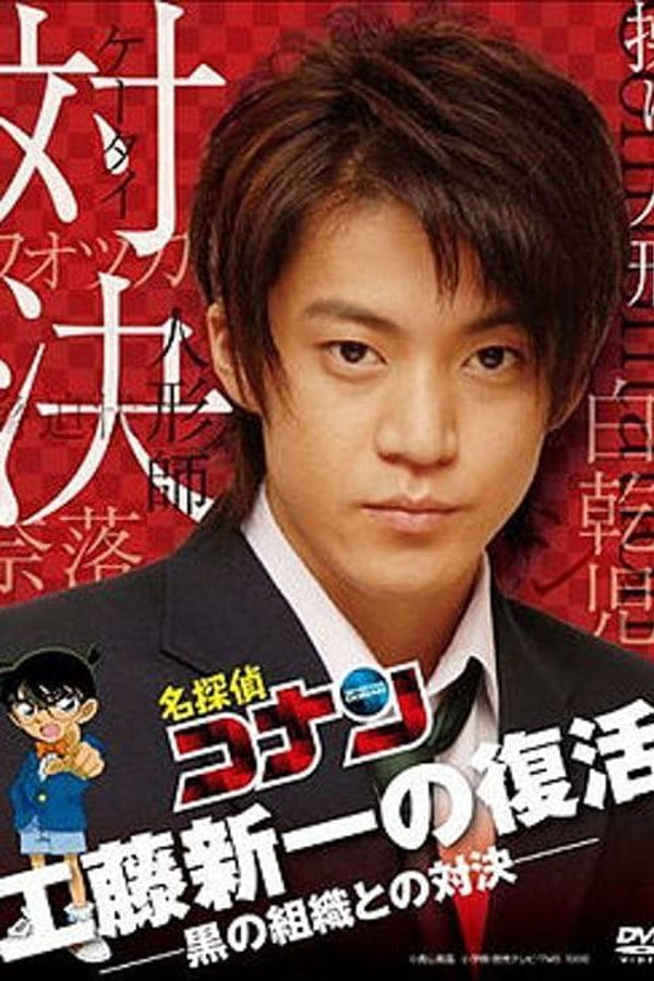 Detective Conan Drama Special 2: Confrontation With the Men in Black poster