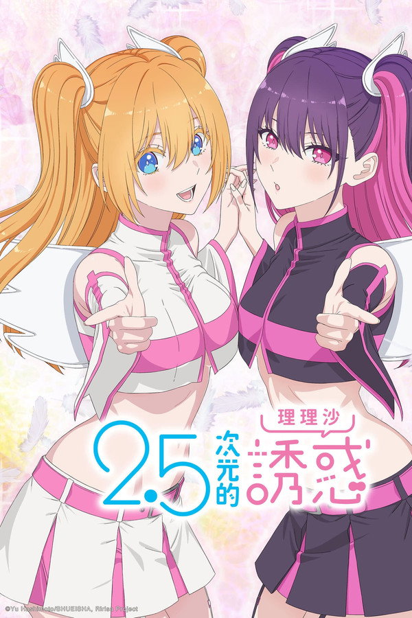 2.5次元的誘惑