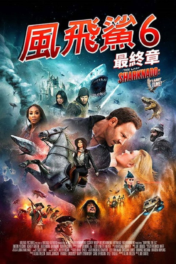 風飛鯊6 海報