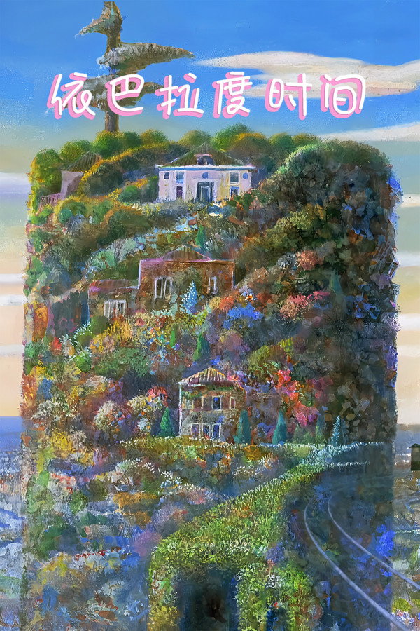 依巴拉度时间
