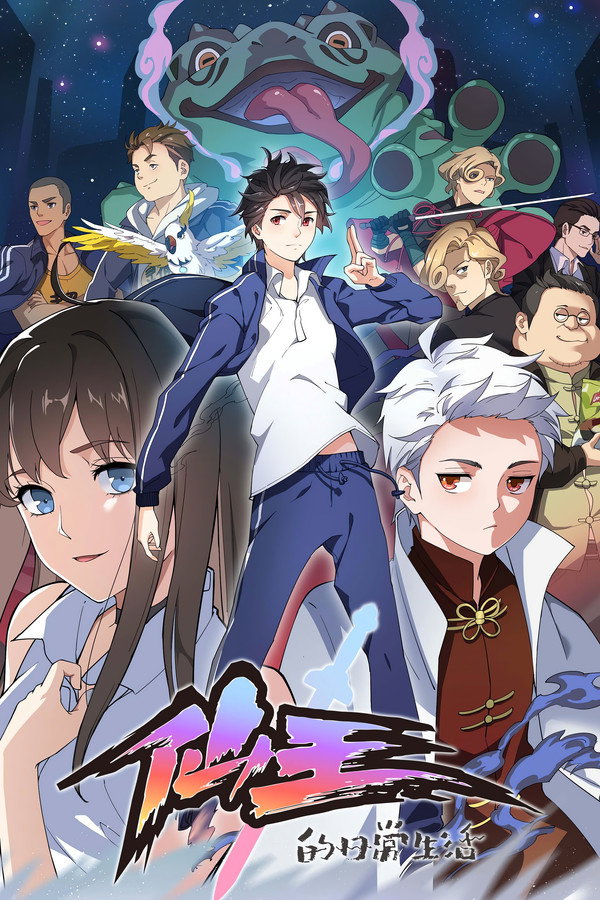 仙王的日常生活